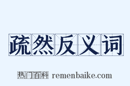 疏然反义词是什么意思的图片